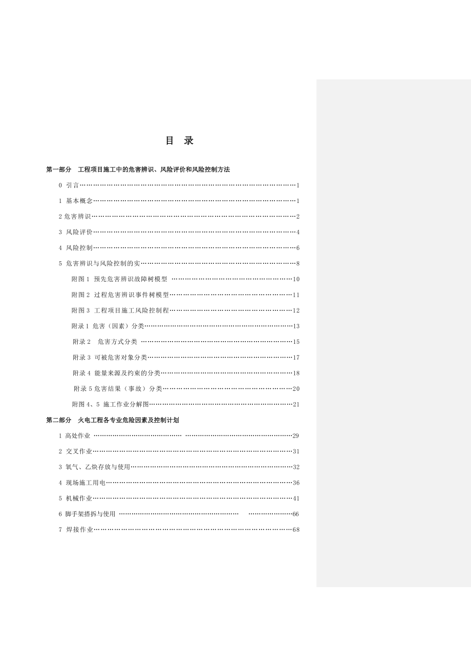 国际工程有限公司危险、危害因素辨识、风险评价与控制.doc_第2页