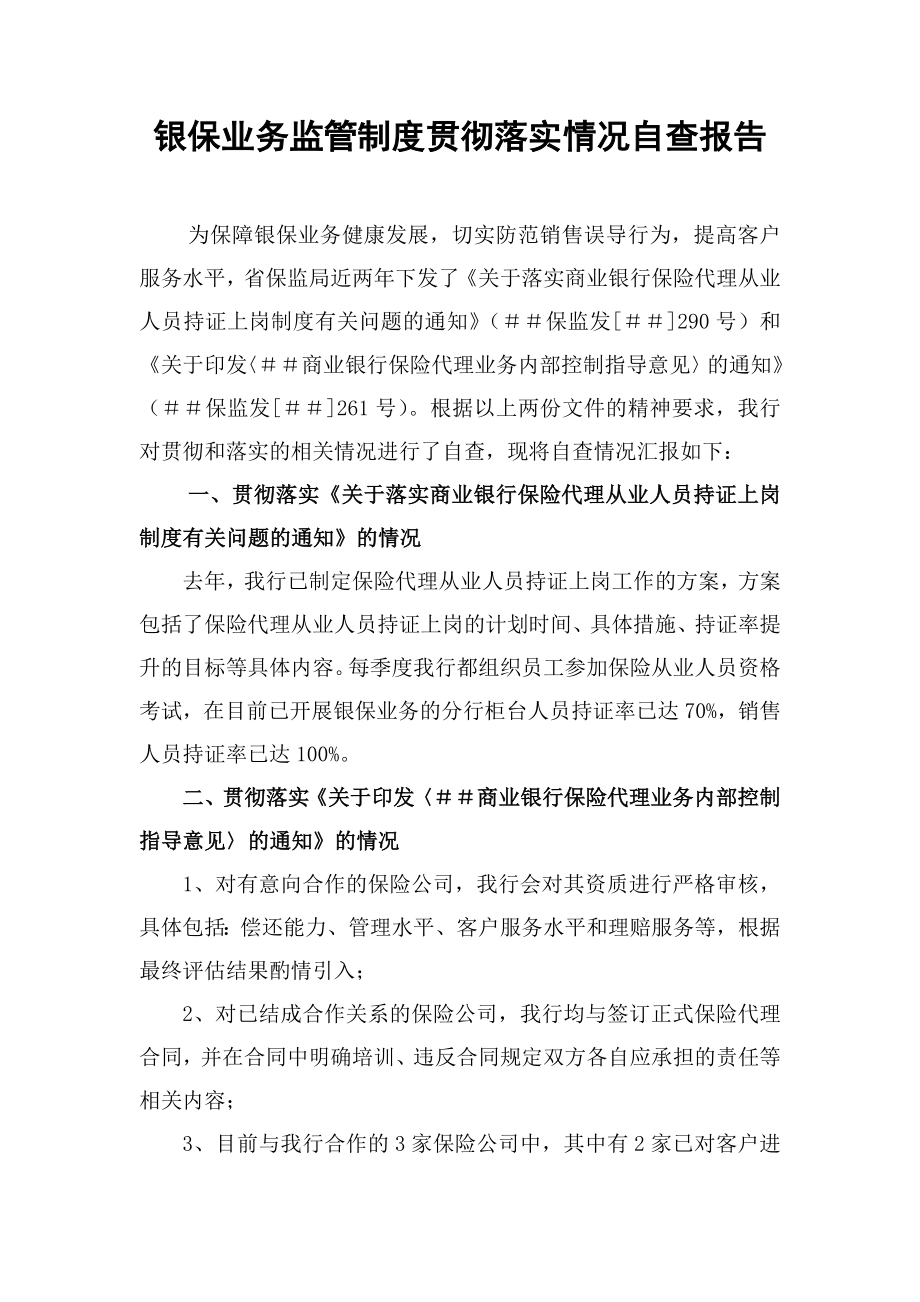 银保业务监管制度贯彻落实情况自查报告.doc_第1页