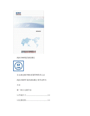 ZQJ230D氦质谱真空检漏仪使用说明书.doc