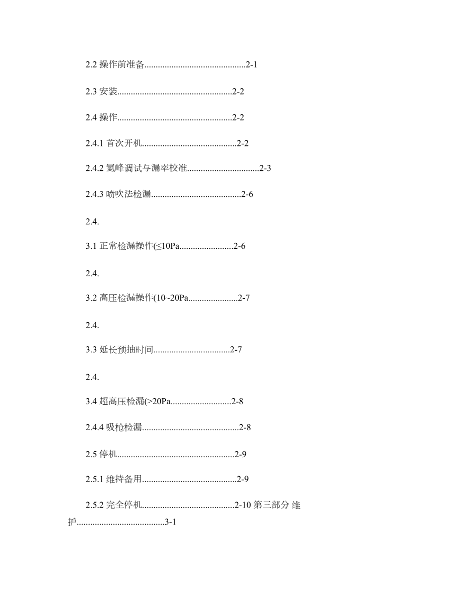 ZQJ230D氦质谱真空检漏仪使用说明书.doc_第3页