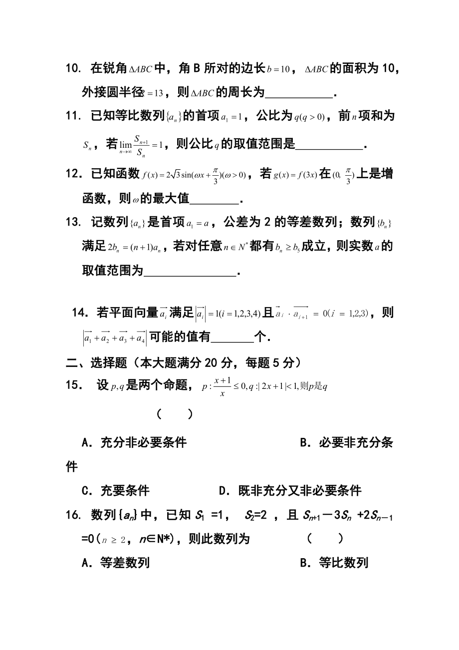 上海市十二校高三上学期12月联考理科数学试题及答案.doc_第2页