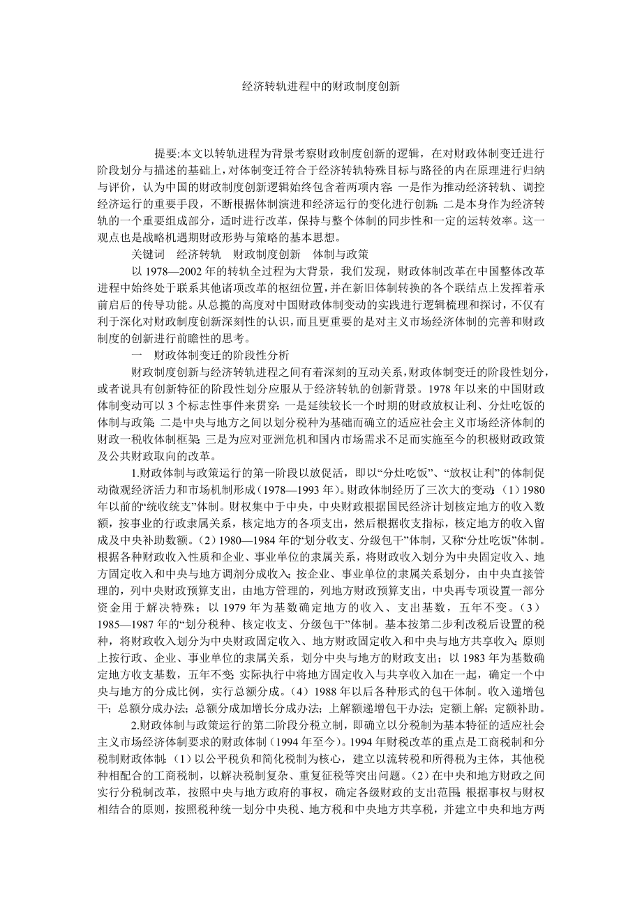 经济转轨进程中的财政制度创新.doc_第1页