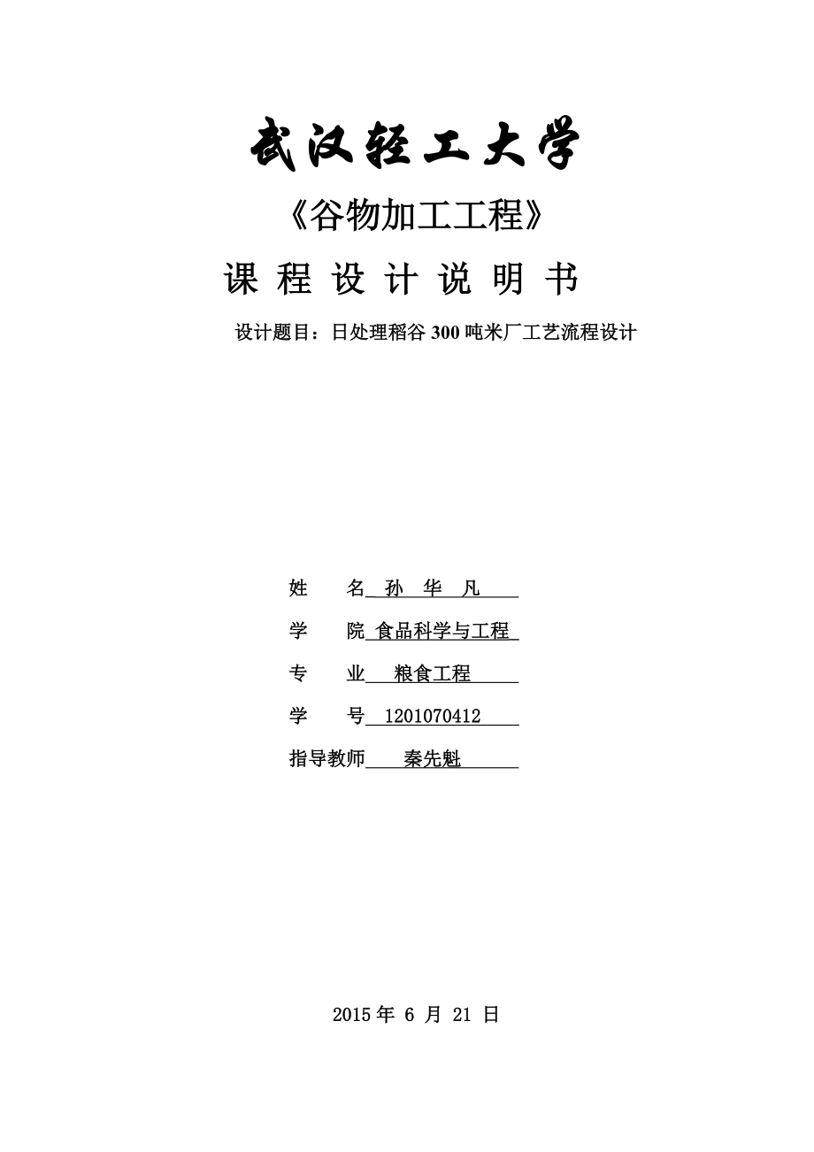 300吨稻谷加工工艺流程精编版.doc_第1页