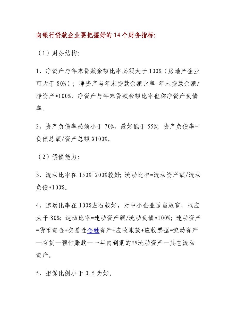 向银行贷款企业要把握好的14个财务指标.doc_第1页