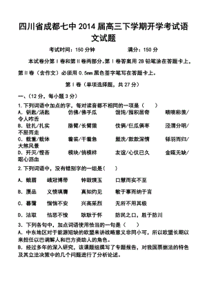 四川省成都七中高三下学期开学考试语文试题及答案.doc