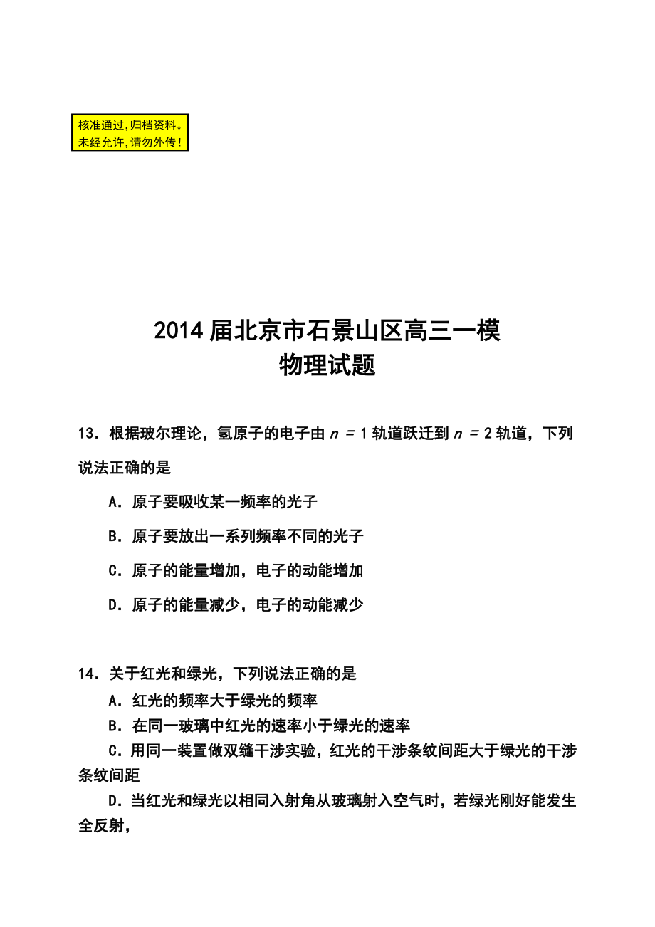 北京市石景山区高三一模物理试题及答案.doc_第1页