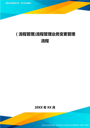 [流程管理]流程管理业务变更管理流程.doc