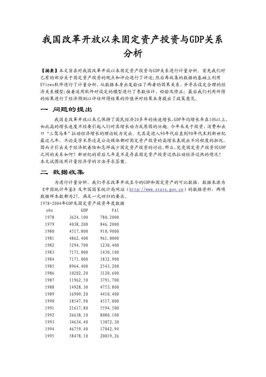 我国改革开放以来固定资产投资与GDP关系分析.doc_第1页