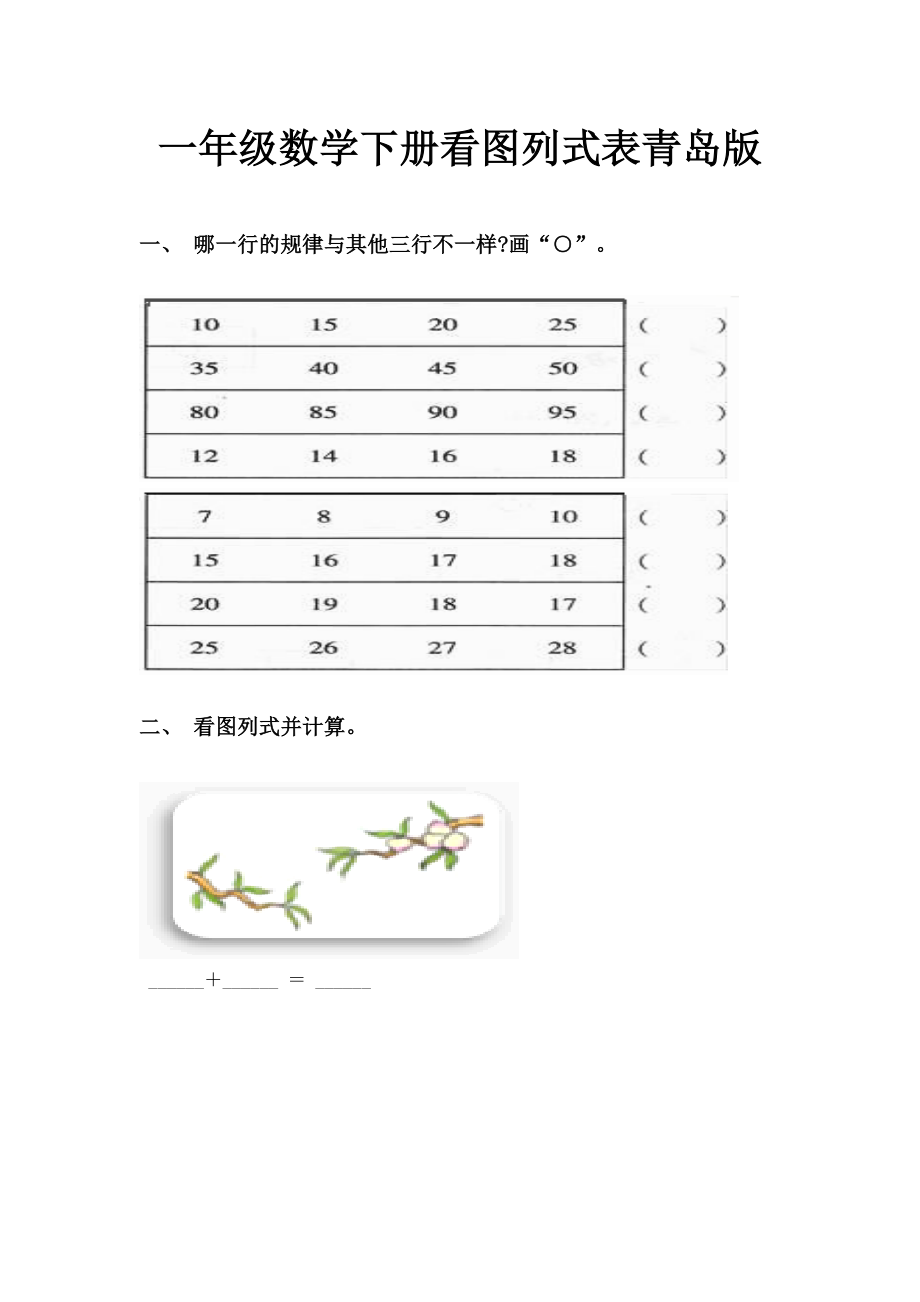 一年级数学下册看图列式表青岛版.doc_第1页