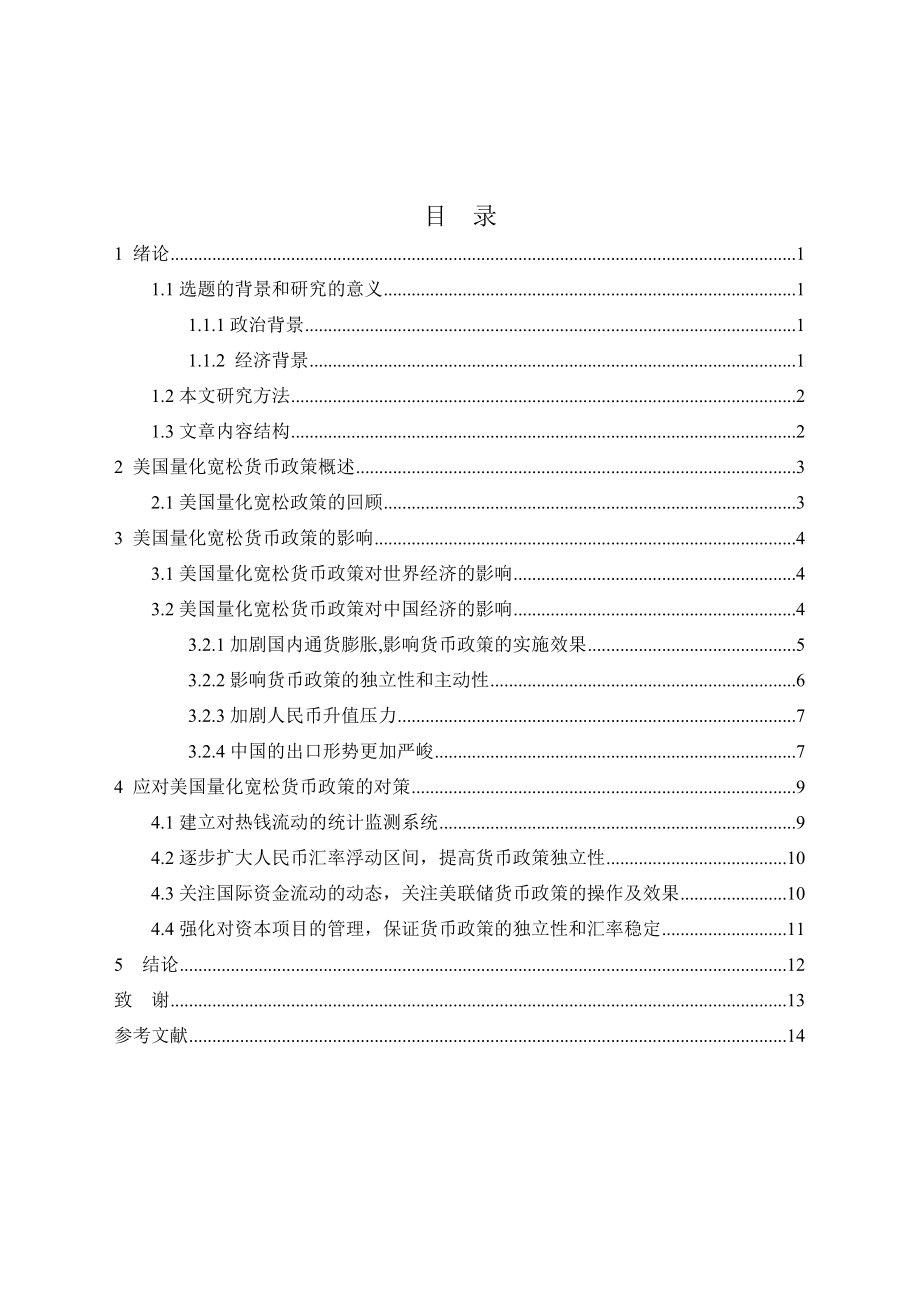 毕业论文美国量化宽松货币政策的影响与我国的经济对策13412.doc_第2页