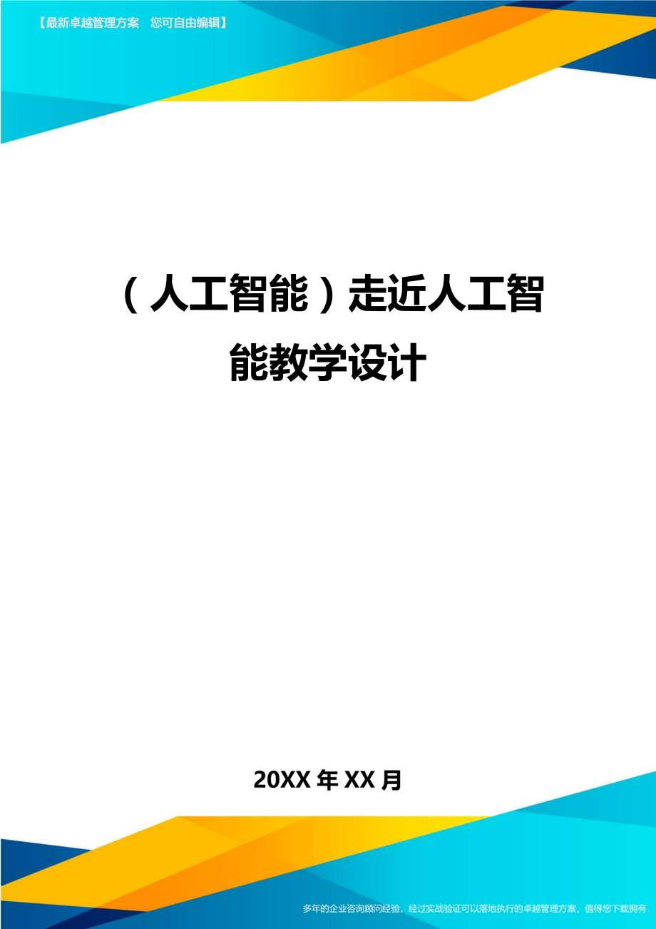 (人工智能)走近人工智能教学设计.doc_第1页