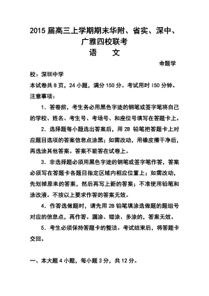 广东省华附、广雅、省实、深中高三上学期期末四校联考语文试题及答案.doc