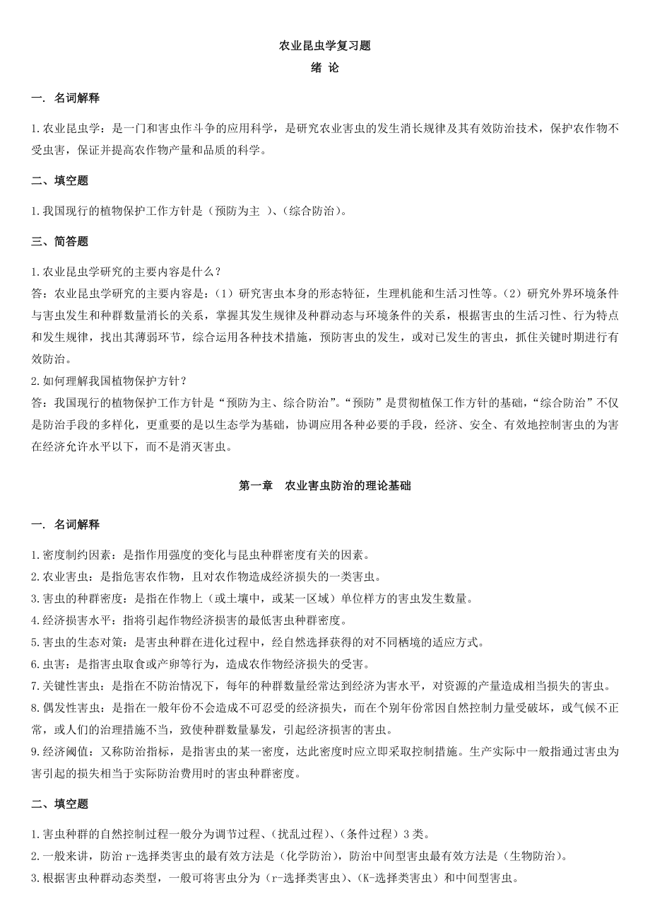 农业昆虫学最新复习题1102.doc_第1页