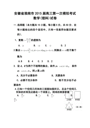 安徽省淮南市高三第一次模拟考试理科数学试题 及答案.doc