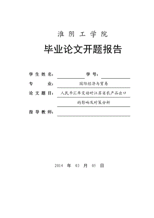 人民币汇率变动对江苏省农产品出口的影响及对策分析开题报告.doc