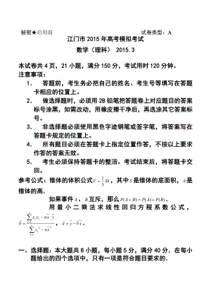 广东省江门市高三3月模拟理科数学试题及答案.doc