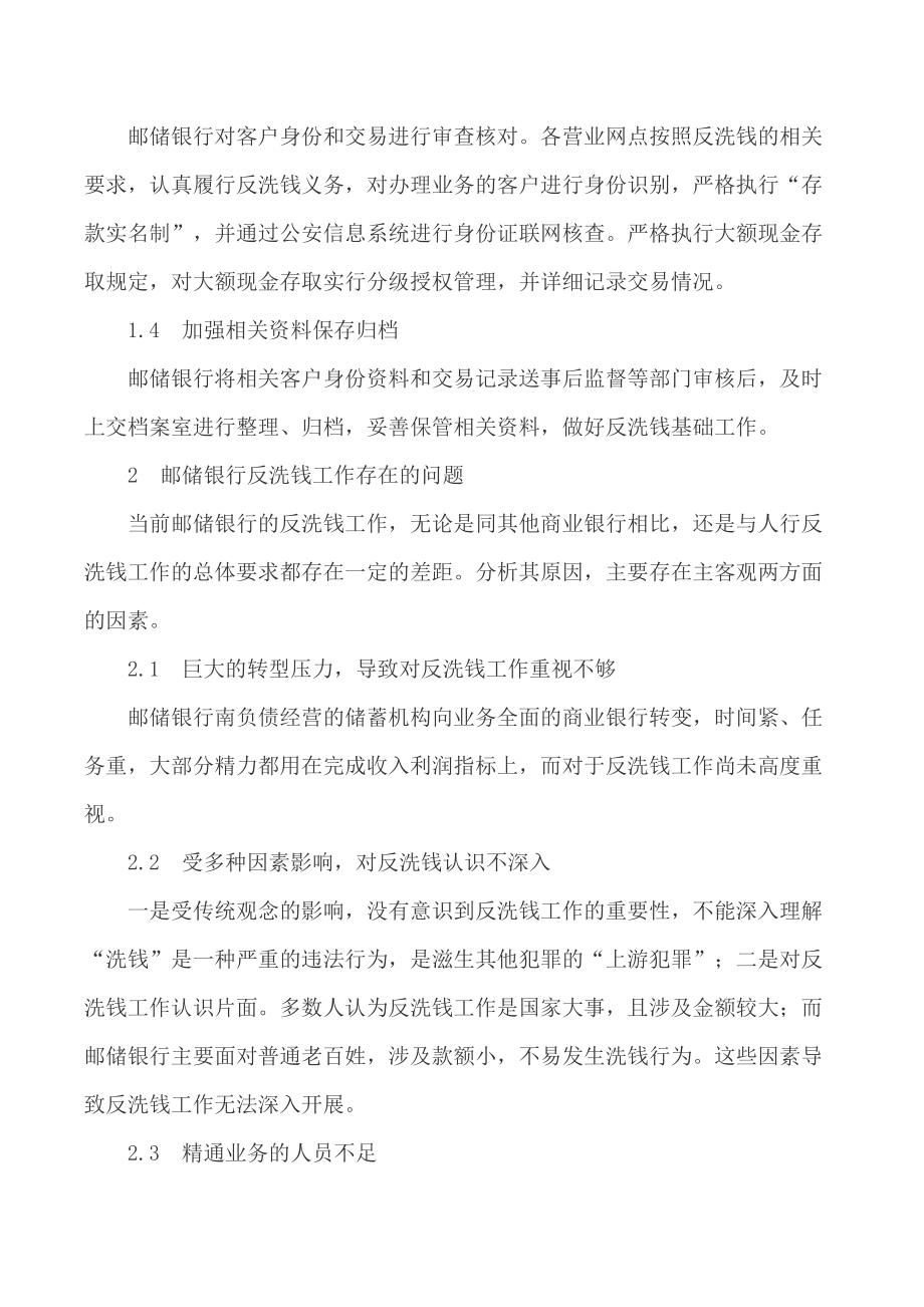 有关银行论文邮储银行论文 关于加强邮储银行反洗钱工作的思考[精品论文].doc_第2页