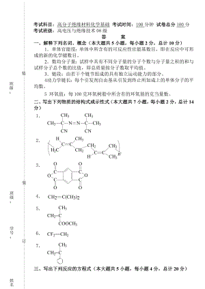 高分子绝缘材料化学基础试题B卷08答案.doc