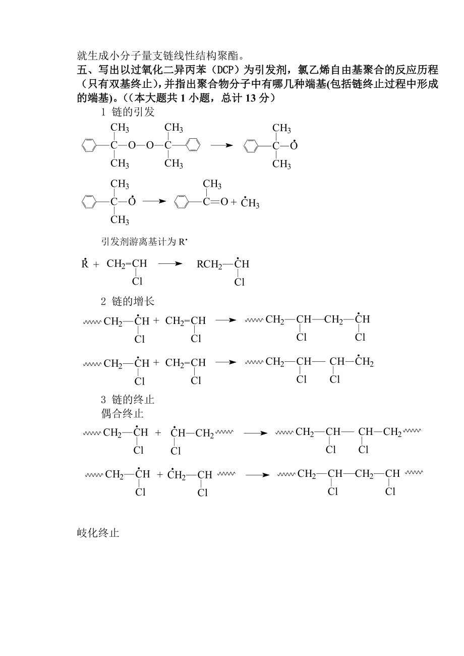 高分子绝缘材料化学基础试题B卷08答案.doc_第3页