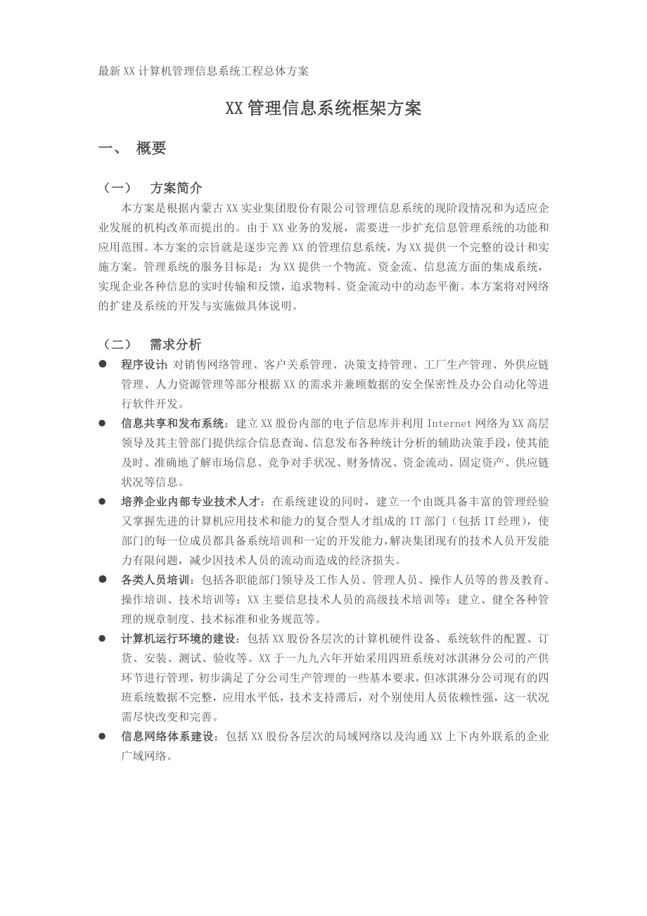 XX管理信息系统框架方案.doc_第1页