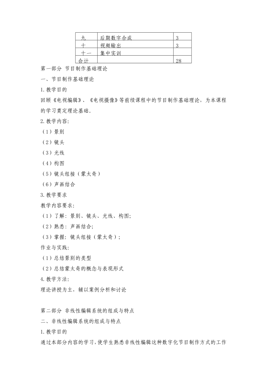 广播电视节目制作教学大纲.doc_第2页