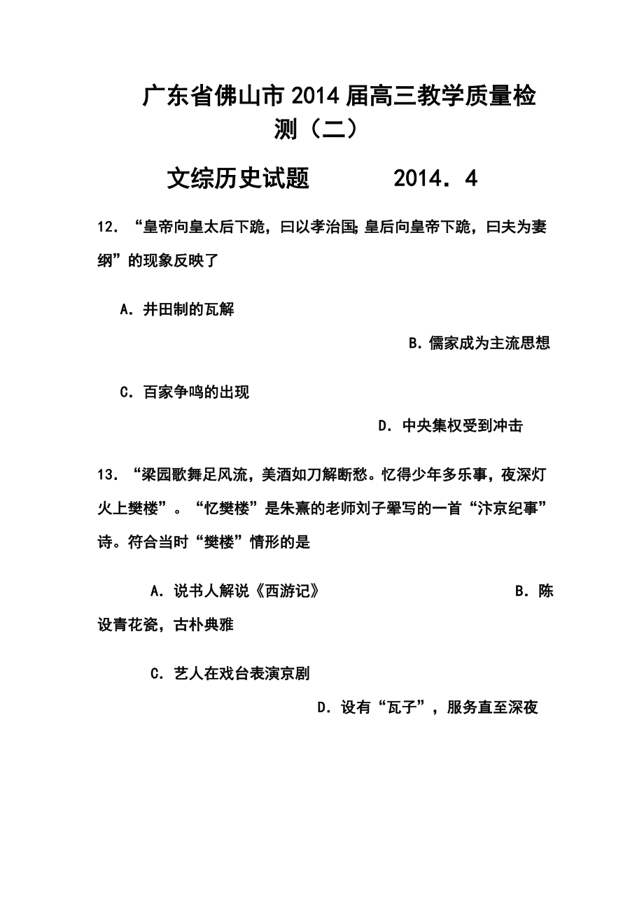 广东省佛山市普通高中高三教学质量检测（二）历史试题及答案.doc_第1页