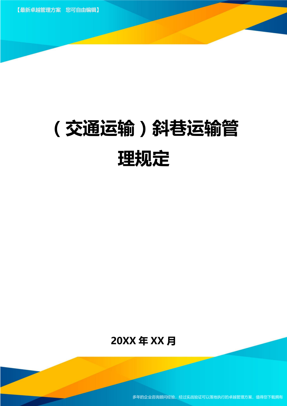 (交通运输)斜巷运输管理规定精编.doc_第1页