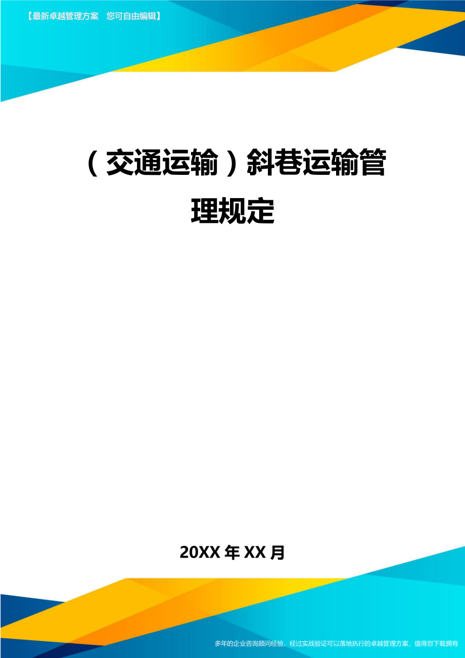 (交通运输)斜巷运输管理规定精编.doc_第2页