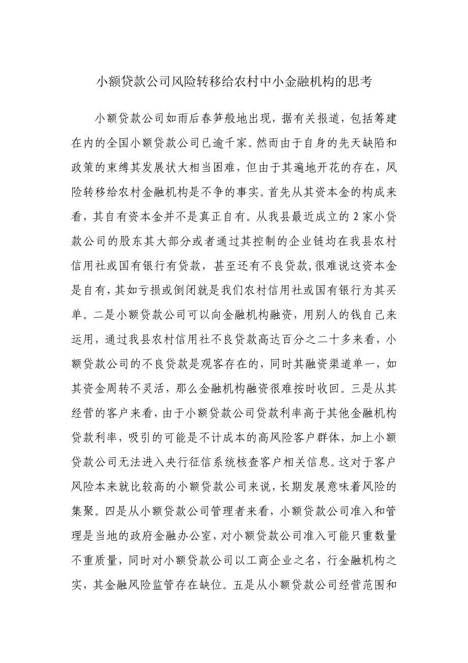 小额贷款公司风险转移给农村中小金融机构的思考.doc_第1页