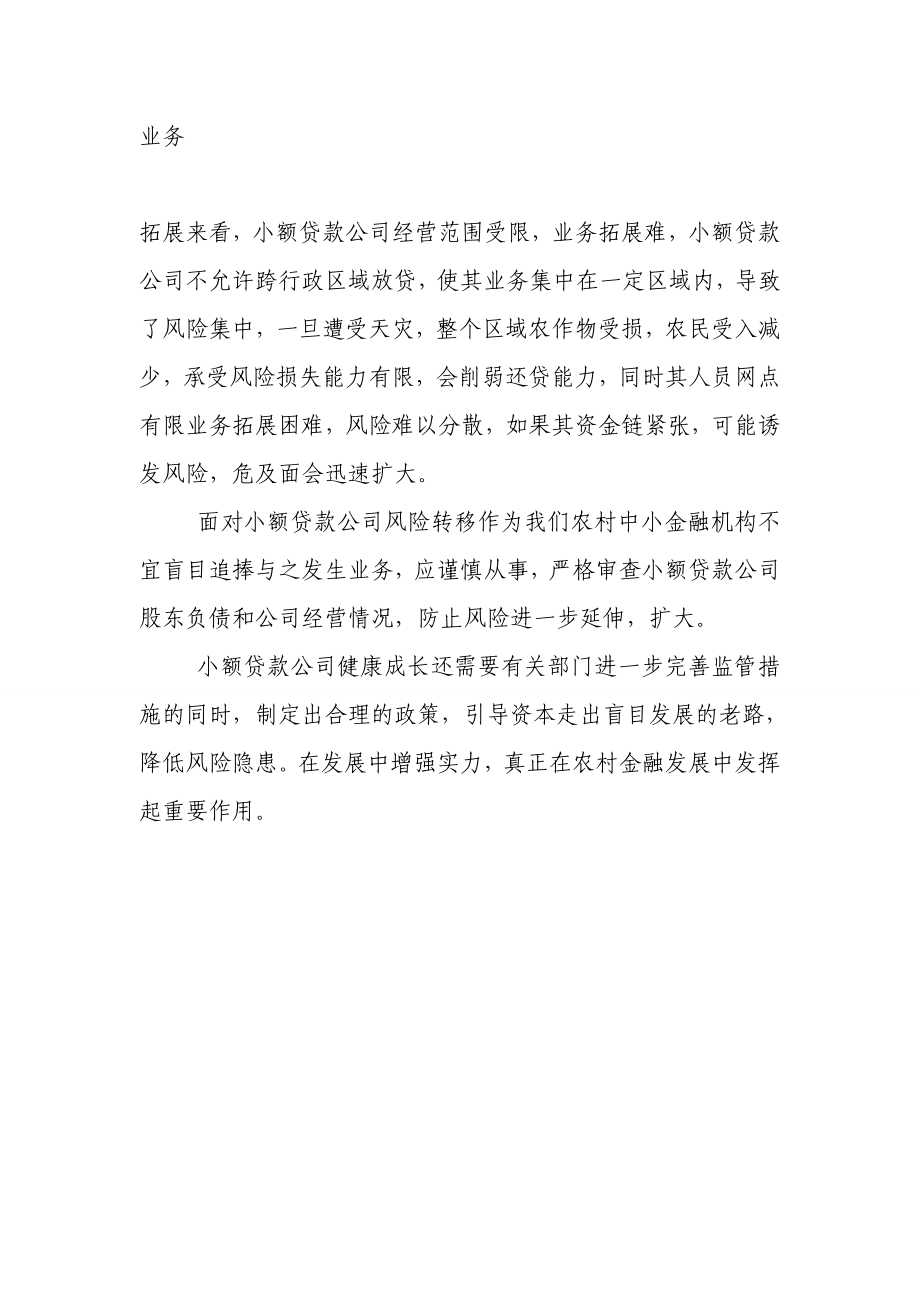 小额贷款公司风险转移给农村中小金融机构的思考.doc_第2页