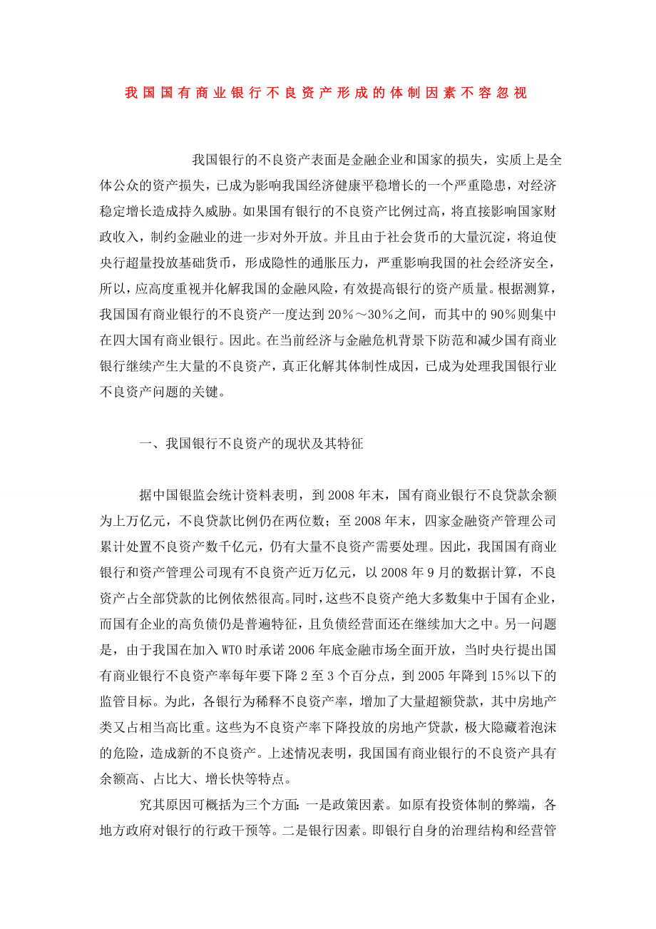 我国国有商业银行不良资产形成的体制因素不容忽视.doc_第1页