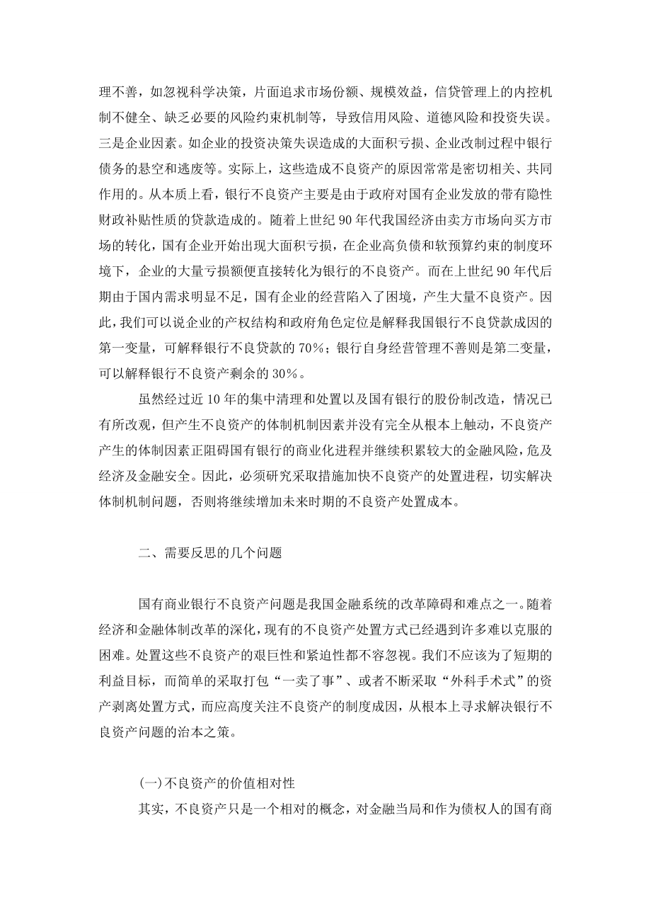 我国国有商业银行不良资产形成的体制因素不容忽视.doc_第2页