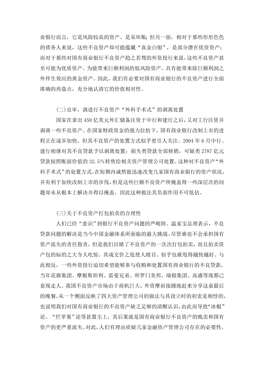 我国国有商业银行不良资产形成的体制因素不容忽视.doc_第3页