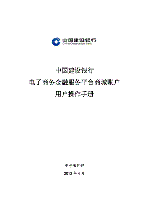 中国建设银行电子商务金融服务平台商城账户操作手册.doc