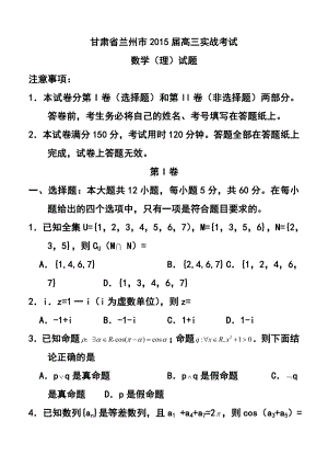 甘肃省兰州市高三下学期实战考试理科数学试题及答案.doc