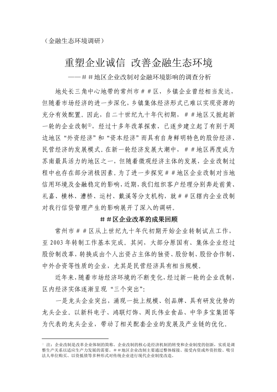 地区企业改制对金融环境影响的调查分析.doc_第1页