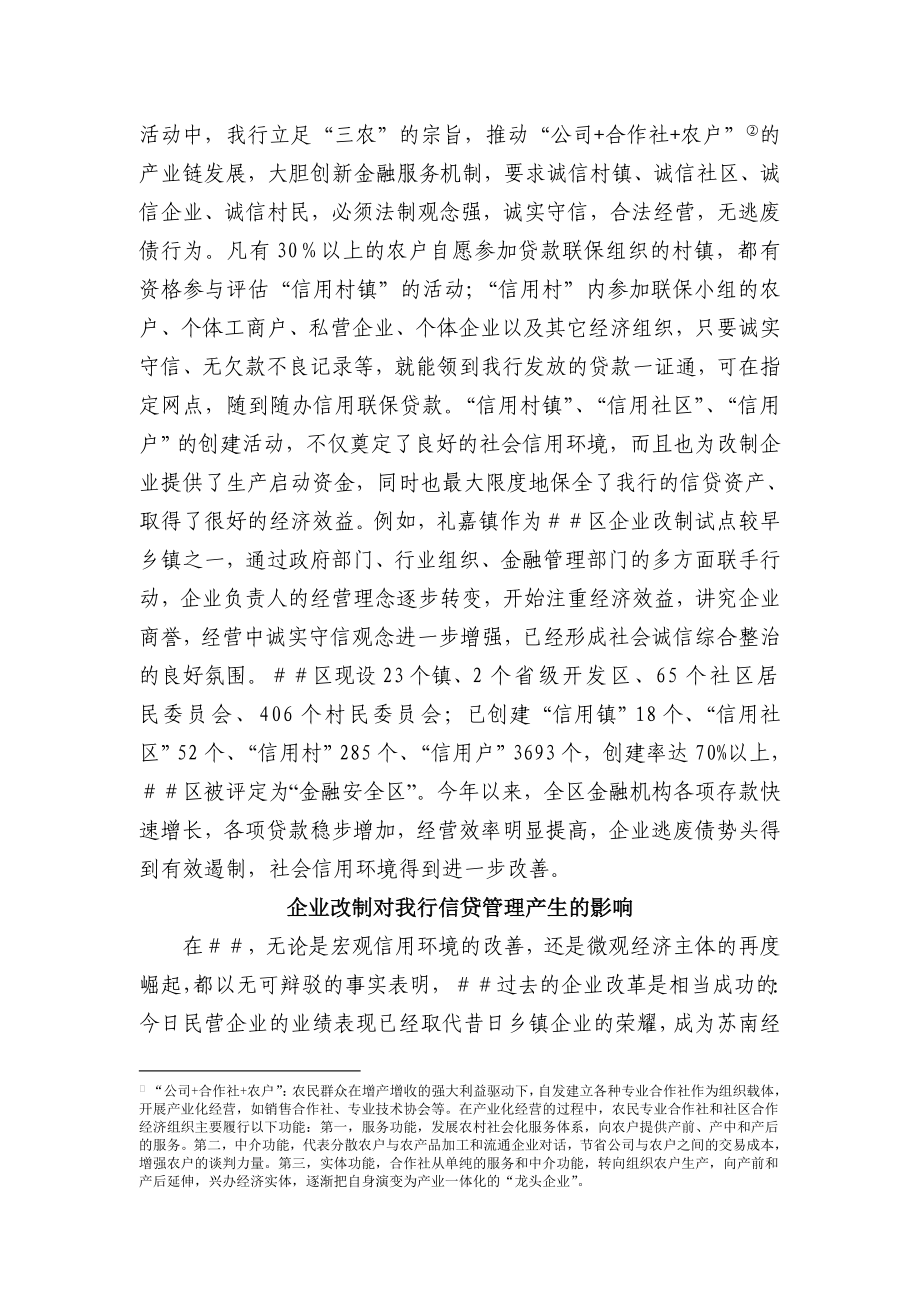 地区企业改制对金融环境影响的调查分析.doc_第3页