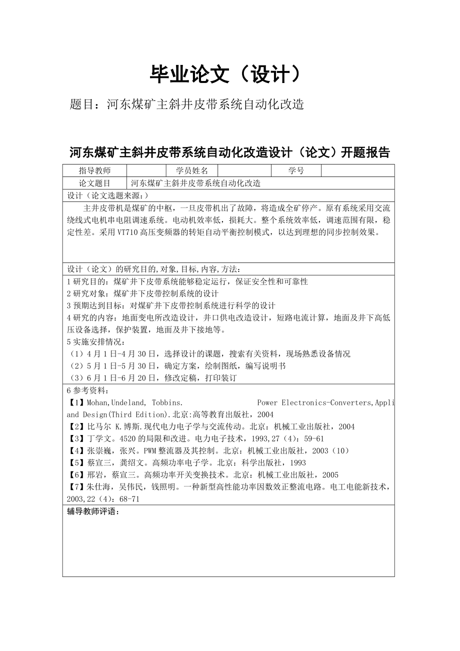 [机点自动化类论文精品]河东煤矿主斜井皮带系统自动化改造.doc_第1页