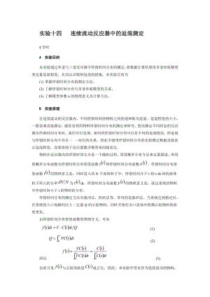 化学反应工程实验连续流动反应器中的返混测定.doc