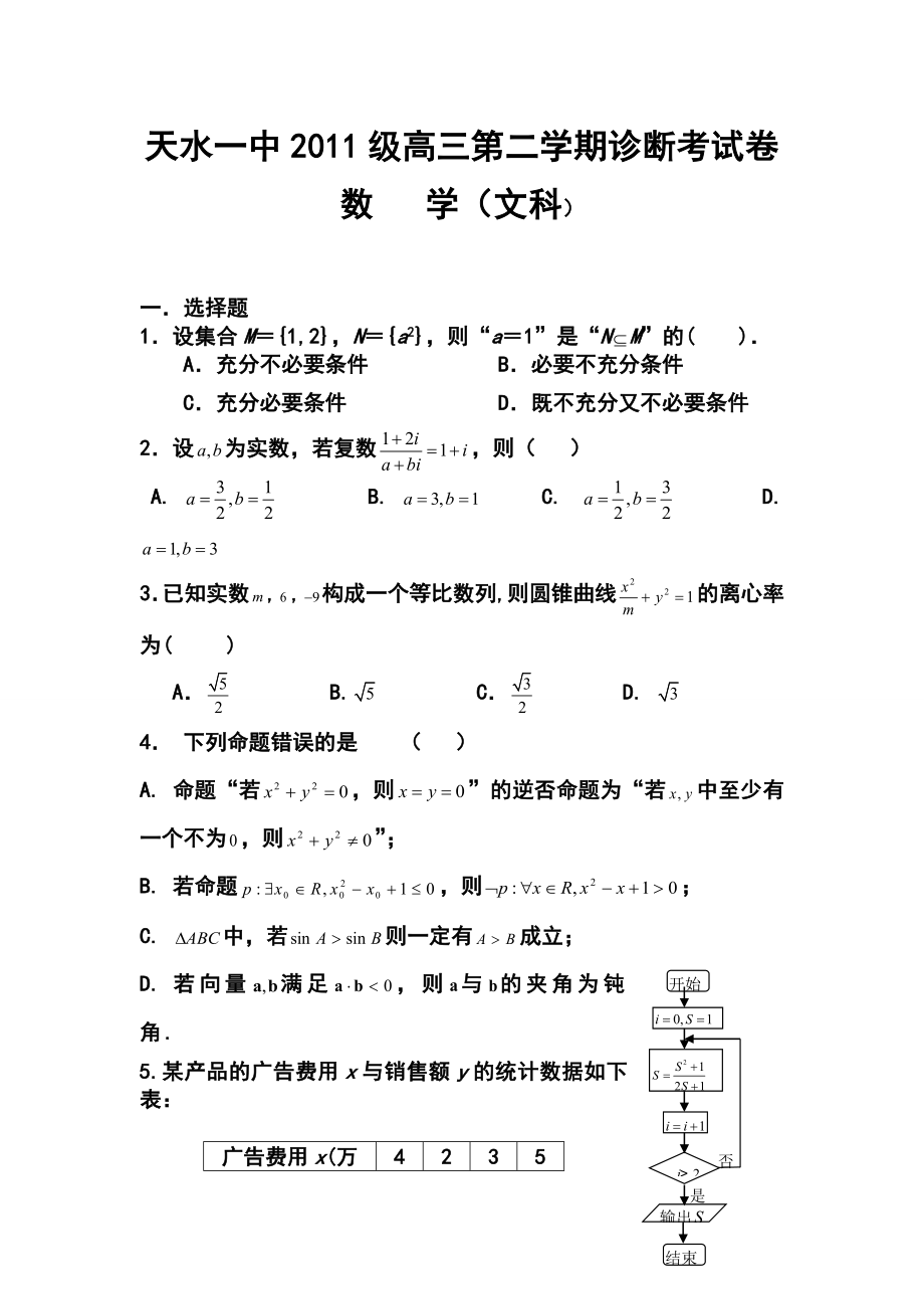 甘肃省天水一中高三下学期第一次诊断考试文科数学试题及答案.doc_第1页