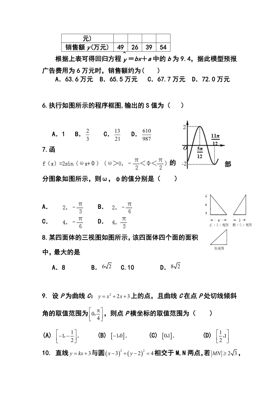 甘肃省天水一中高三下学期第一次诊断考试文科数学试题及答案.doc_第2页