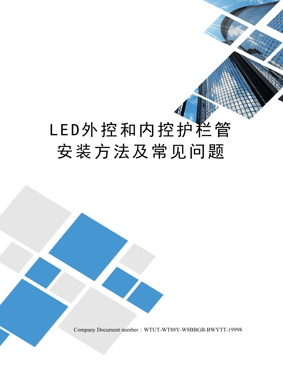 LED外控和内控护栏管安装方法及常见问题.docx_第1页