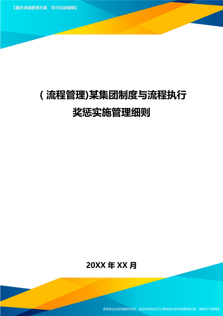 [流程管理]某集团制度与流程执行奖惩实施管理细则.doc_第1页