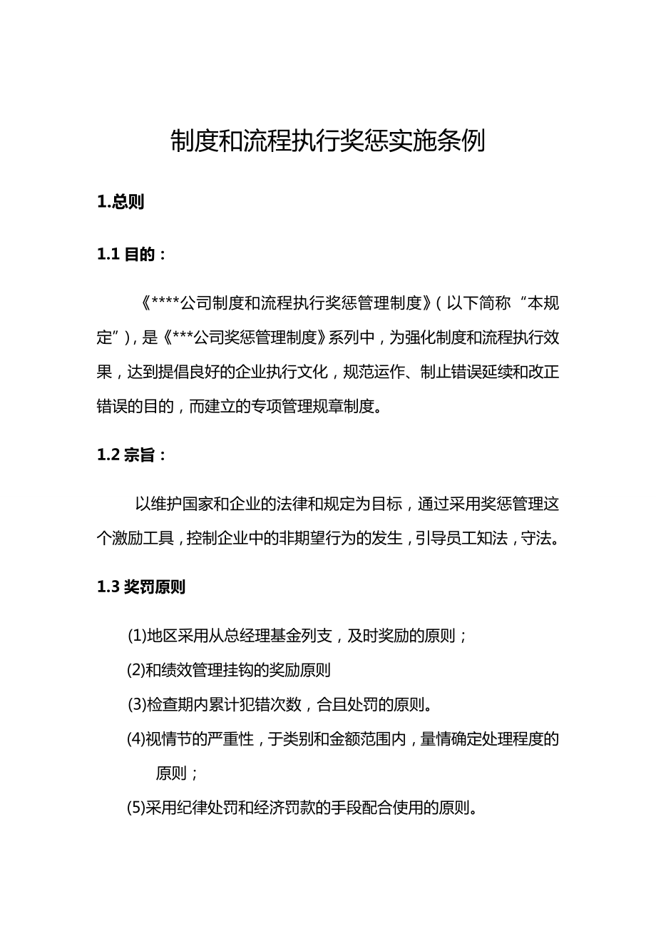 [流程管理]某集团制度与流程执行奖惩实施管理细则.doc_第2页