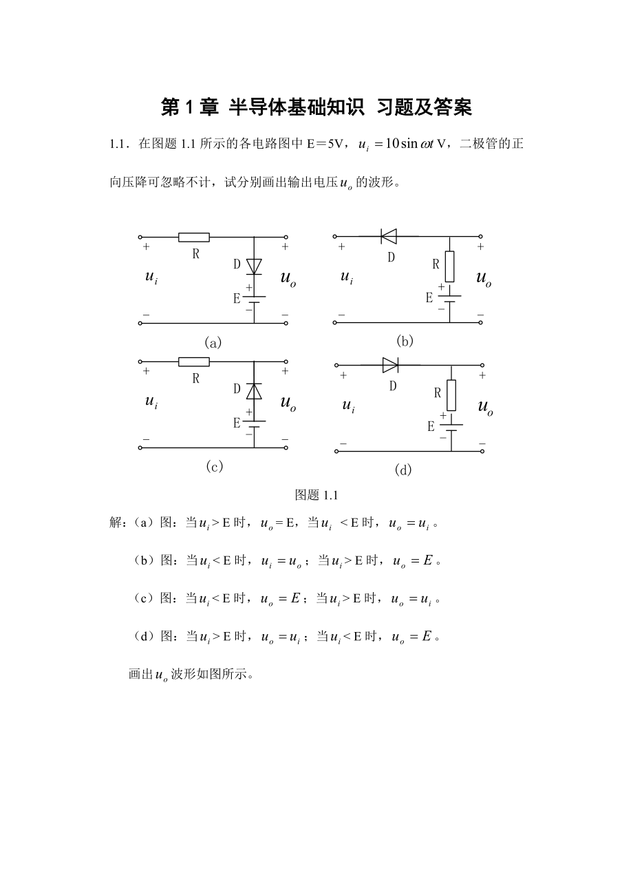 第1章半导体基础知识习题及答案.doc_第1页