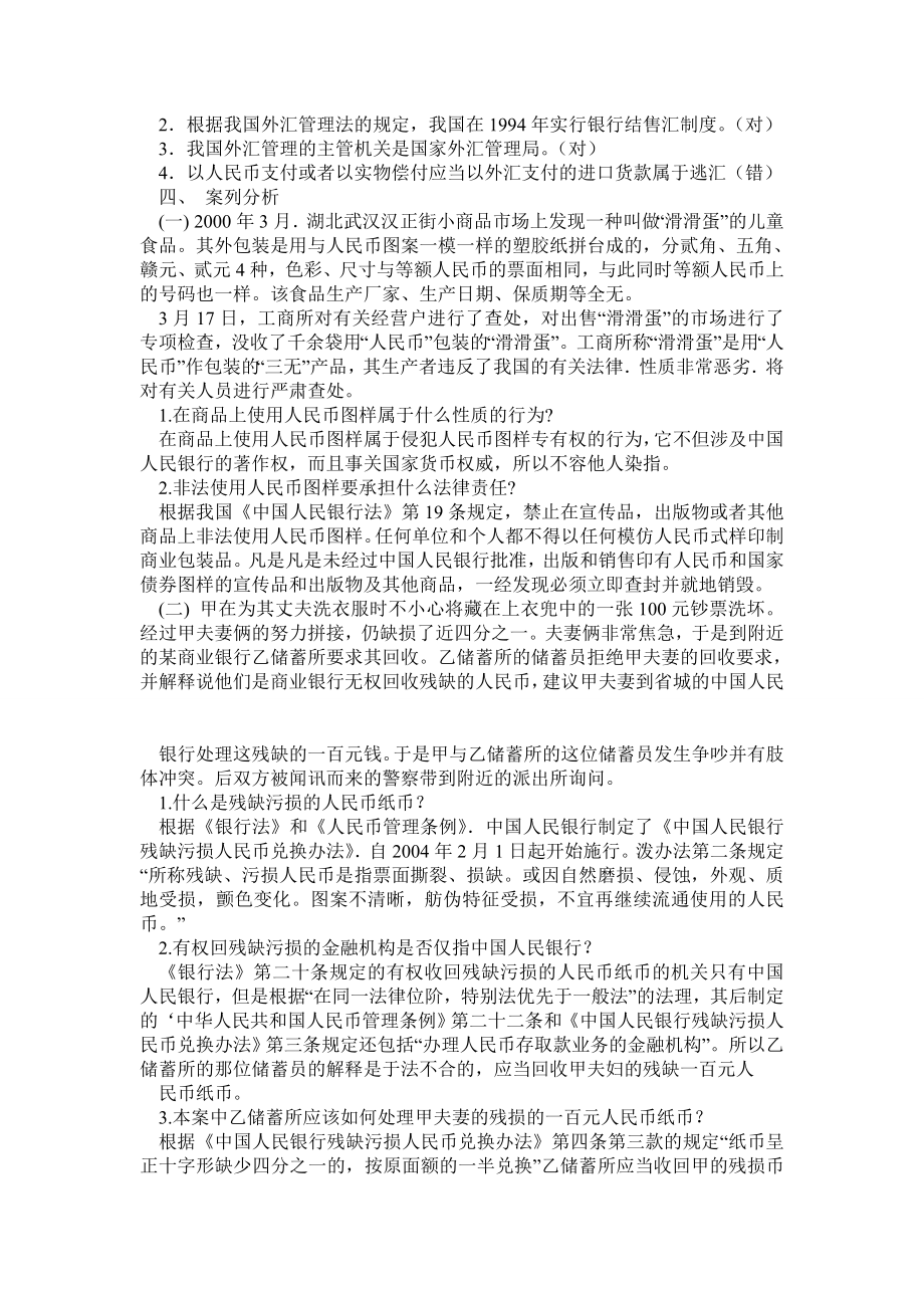 金融法规形成性考核册作业及答案.doc_第2页