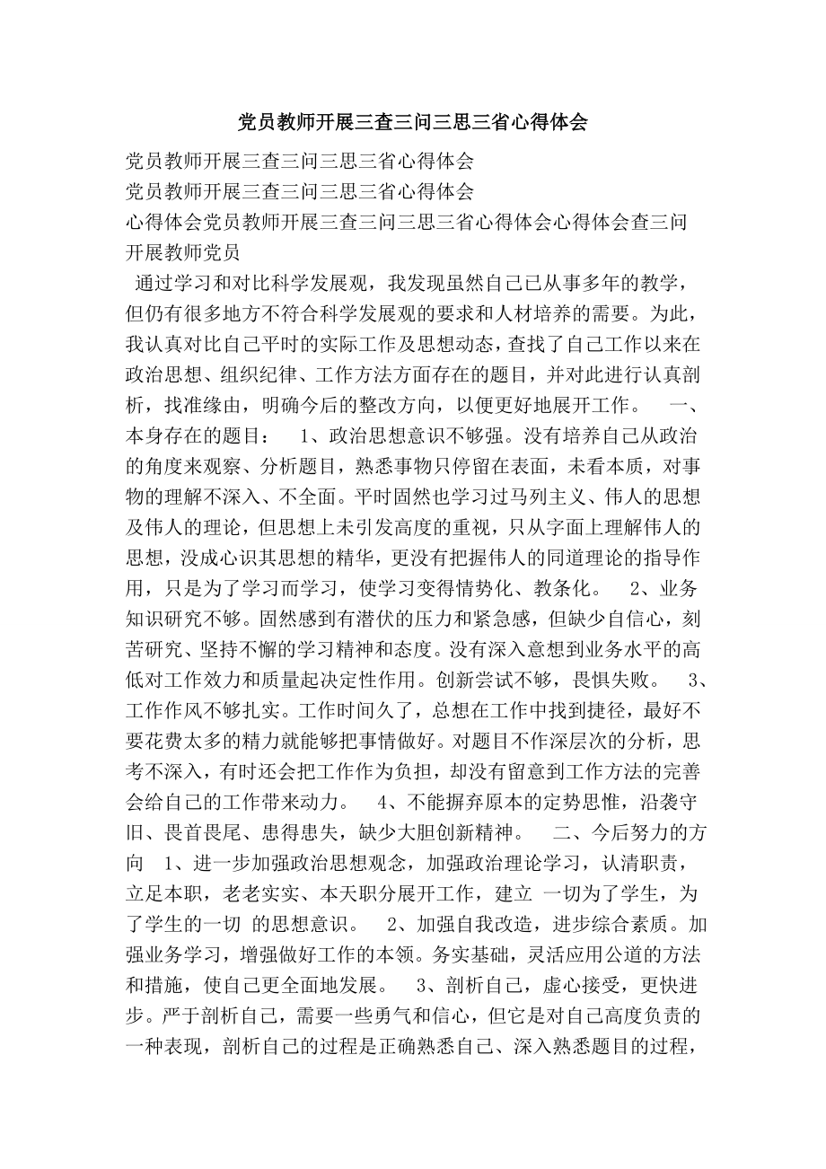 党员教师开展三查三问三思三省心得体会.doc_第1页