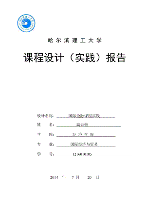 国际金融课程实践报告课程设计（实践）报告.doc