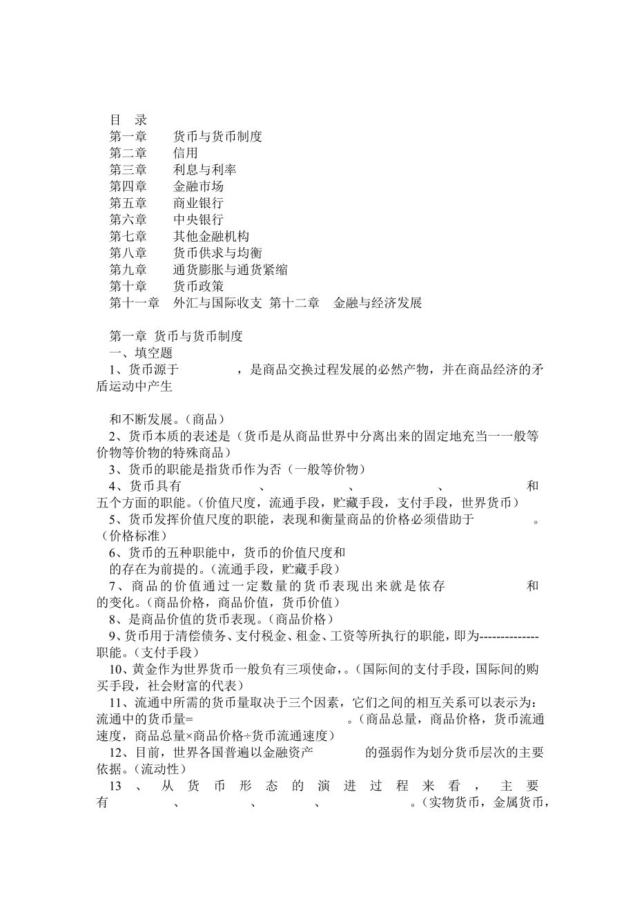 金融学(货币银行学)期末考试中复习题及答案.doc_第1页