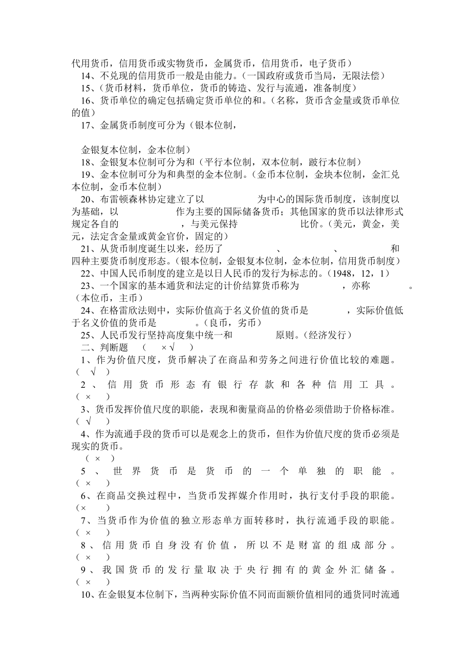 金融学(货币银行学)期末考试中复习题及答案.doc_第2页